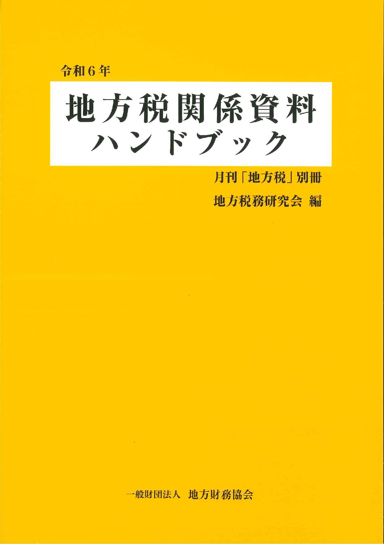 令和6年　地方税関係資料ハンドブック