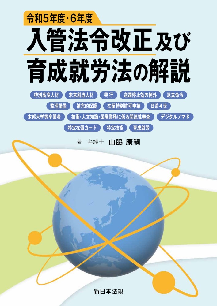 令和５年度・６年度入管法令改正及び育成就労法の解説