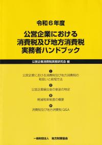 公営企業における消費税及び地方消費税実務者ハンドブック　令和6年度