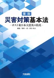 要説 災害対策基本法