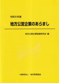 地方公営企業のあらまし 令和6年度