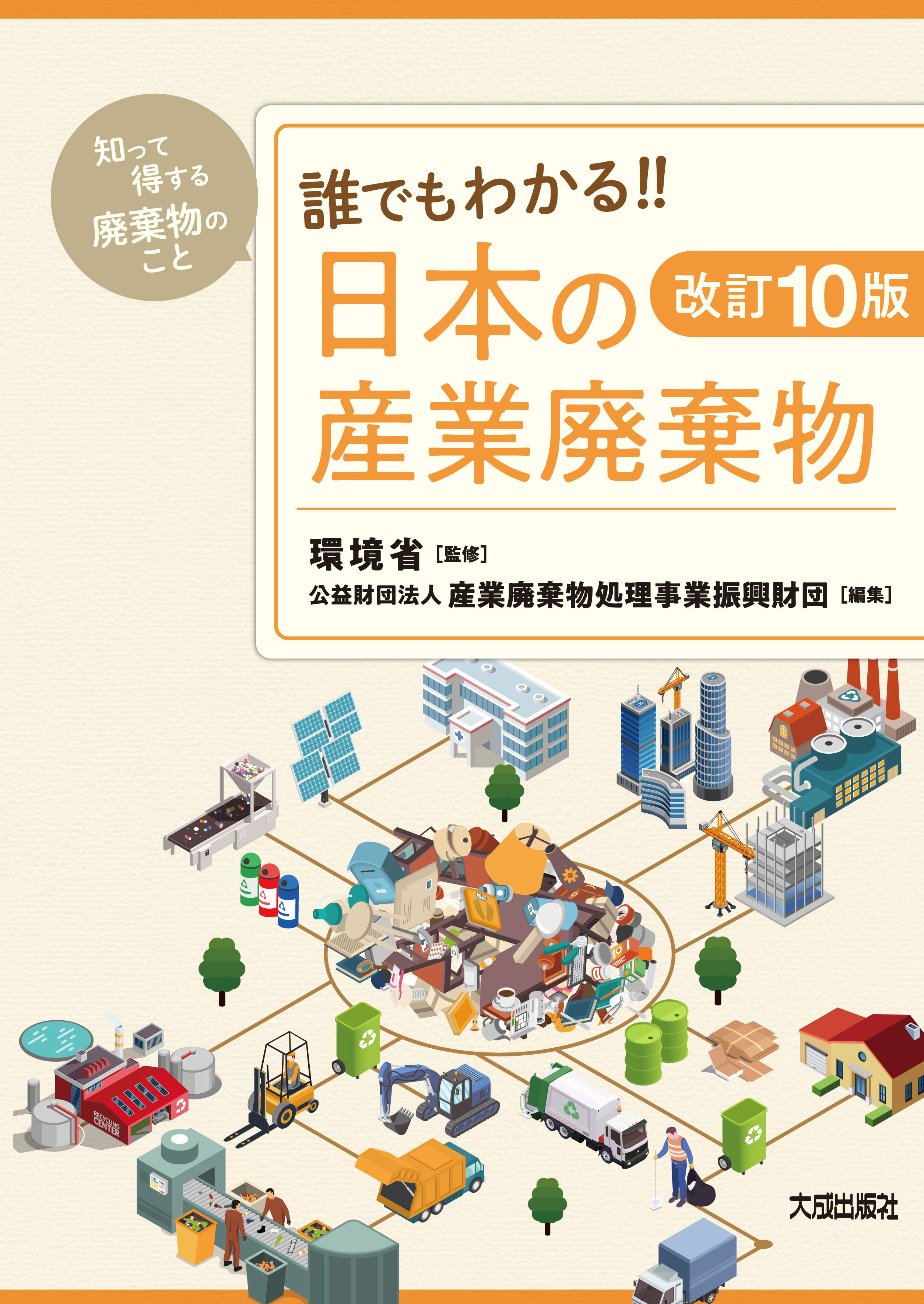 誰でもわかる！！日本の産業廃棄物 知って得する廃棄物のこと 改訂10版