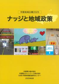 中国地域白書2025 ナッジと地域政策