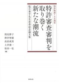 特許審査審判を取り巻く新たな潮流 塩月秀平先生喜寿記念論文集 特許制度140周年