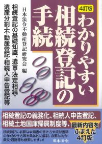 わかりやすい相続登記の手続 4訂版