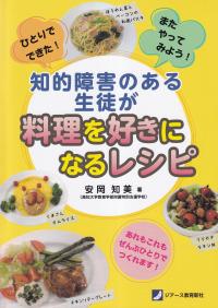 ひとりでできた!またやってみよう!　知的障害のある生徒が料理を好きになるレシピ