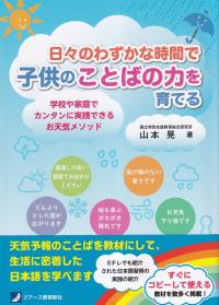 日々のわずかな時間で子供のことばの力を育てる　学校や家庭でカンタンに実践できるお天気メソッド