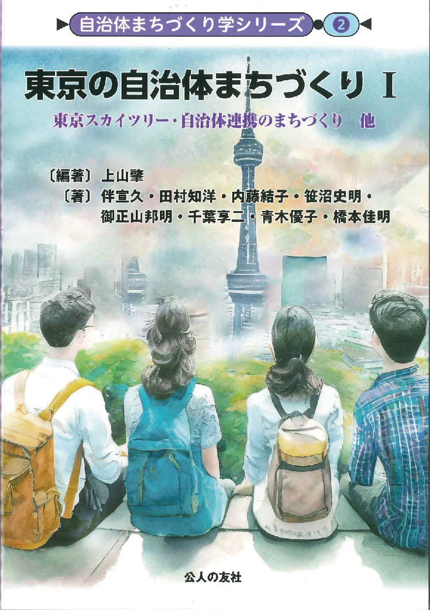 東京の自治体まちづくりⅠ　東京スカイツリー・自治体連携のまちづくり 他　自治体まちづくり学シリーズ2