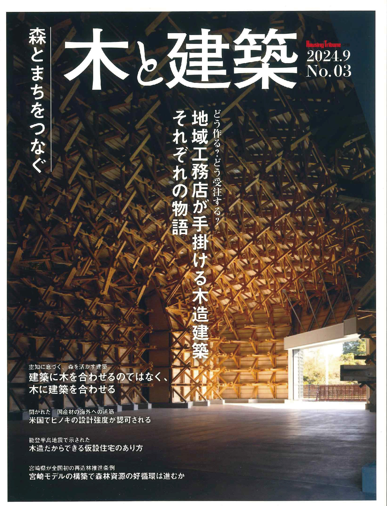 木と建築　No.3　Housing Tribune別冊