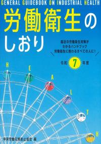 【中古】 労働衛生のしおり 平成２０年度/中央労働災害防止協会/中央労働災害防止協会 中古】 労働衛生のしおり 平成20年度/中央労働災害防止協会