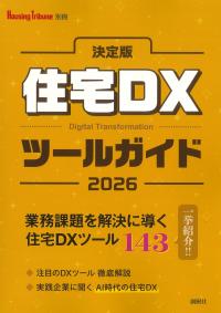 決定版 住宅DXツールガイド 2026