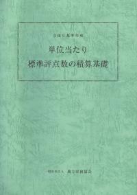 単位当たり標準評点数の積算基礎 令和9基準年度