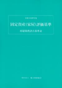 固定資産(家屋)評価基準 再建築費評点基準表 令和9基準年度