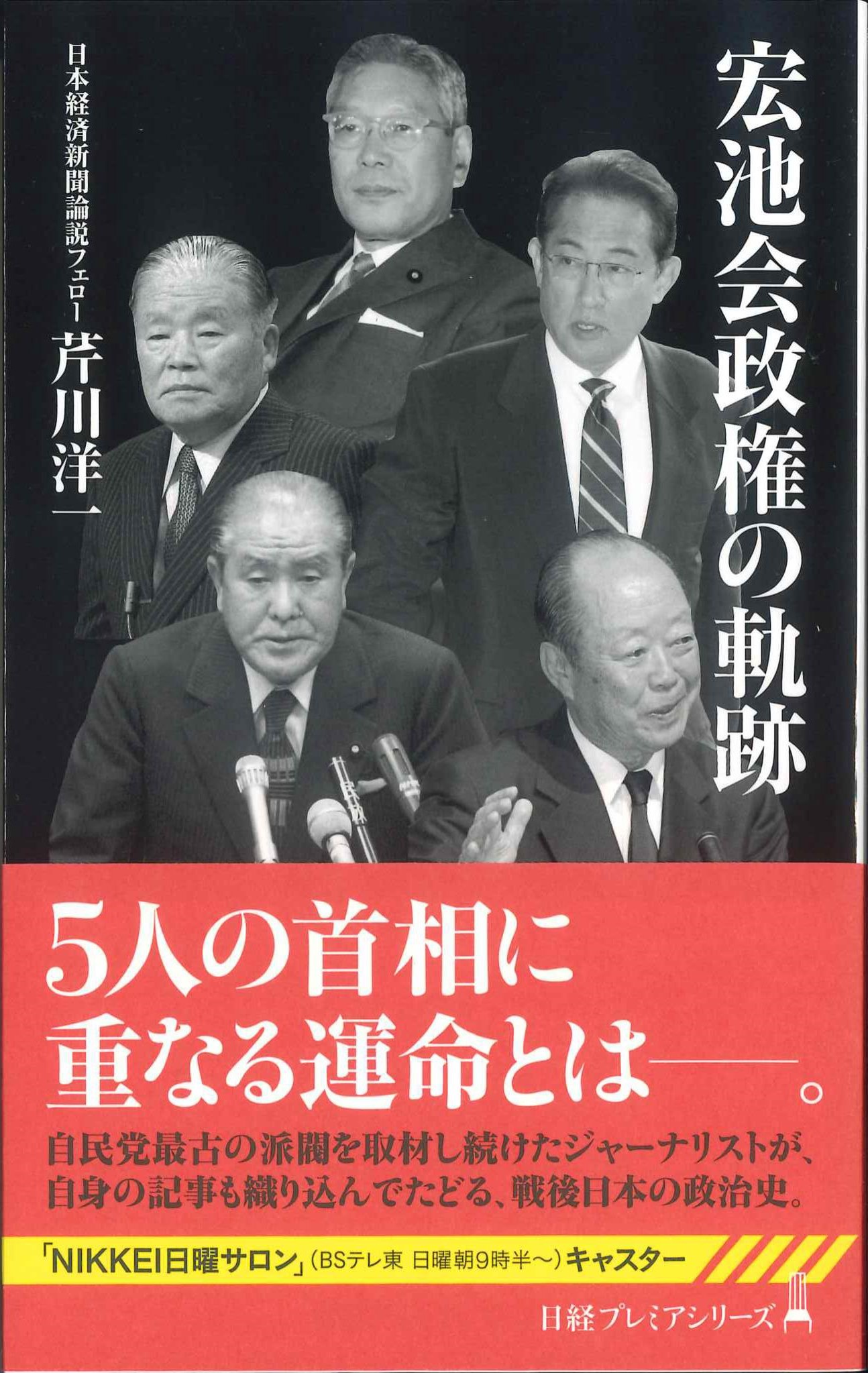 宏池会政権の軌跡　日経プレミアシリーズ503　株式会社かんぽうかんぽうオンラインブックストア