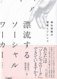 漂流するソーシャルワーカー 福祉実践の現実とジレンマ