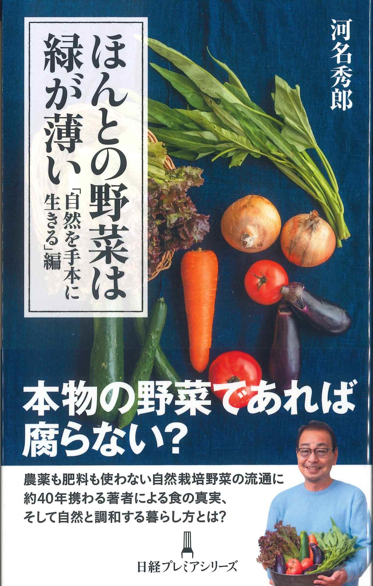 ほんとの野菜は緑が薄い　「自然を手本に生きる」編　日経プレミアシリーズ501