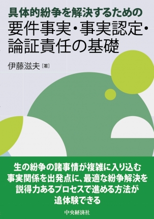 具体的紛争を解決するための要件事実・事実認定・論証責任の基礎