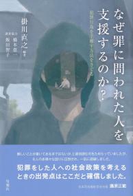 なぜ罪に問われた人を支援するのか? 　犯罪行為を手離す方法をさぐる