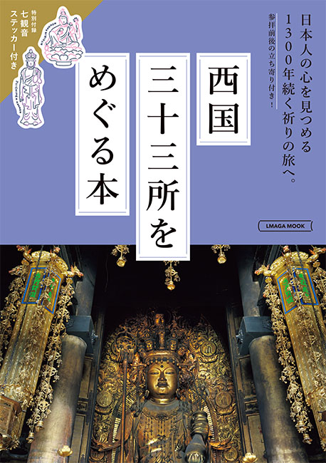 【お取り寄せ対応】西国三十三所をめぐる本