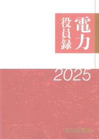 電力役員録 2025