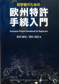 初学者のための欧州特許手続入門