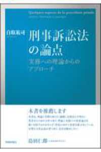 刑事訴訟法の論点　実務への理論からのアプローチ