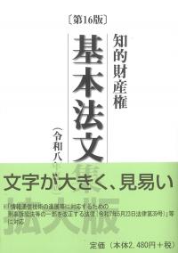 知的財産権基本法文集 第16版