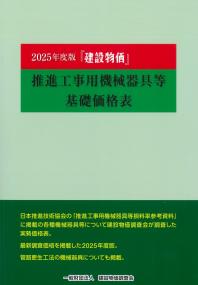 『建設物価』推進工事用機械器具等基礎価格表 2025年度版