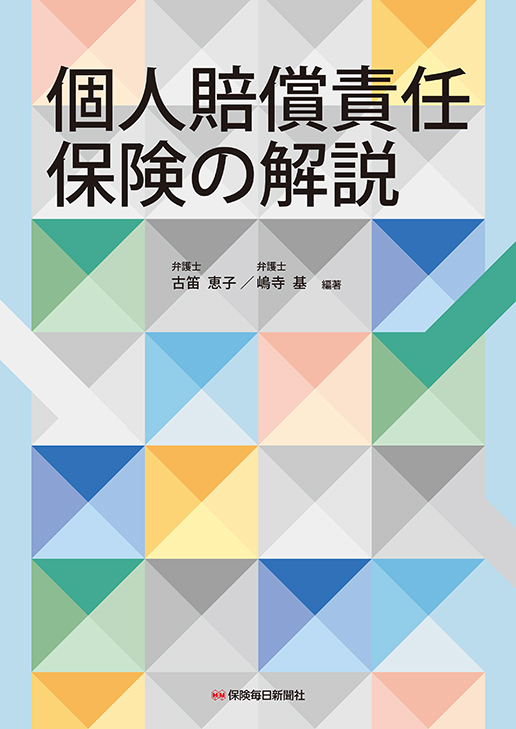 個人賠償責任保険の解説