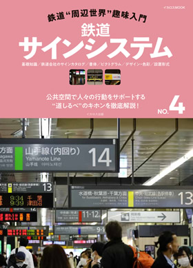 鉄道“周辺世界”趣味入門NO.4　鉄道サインシステム