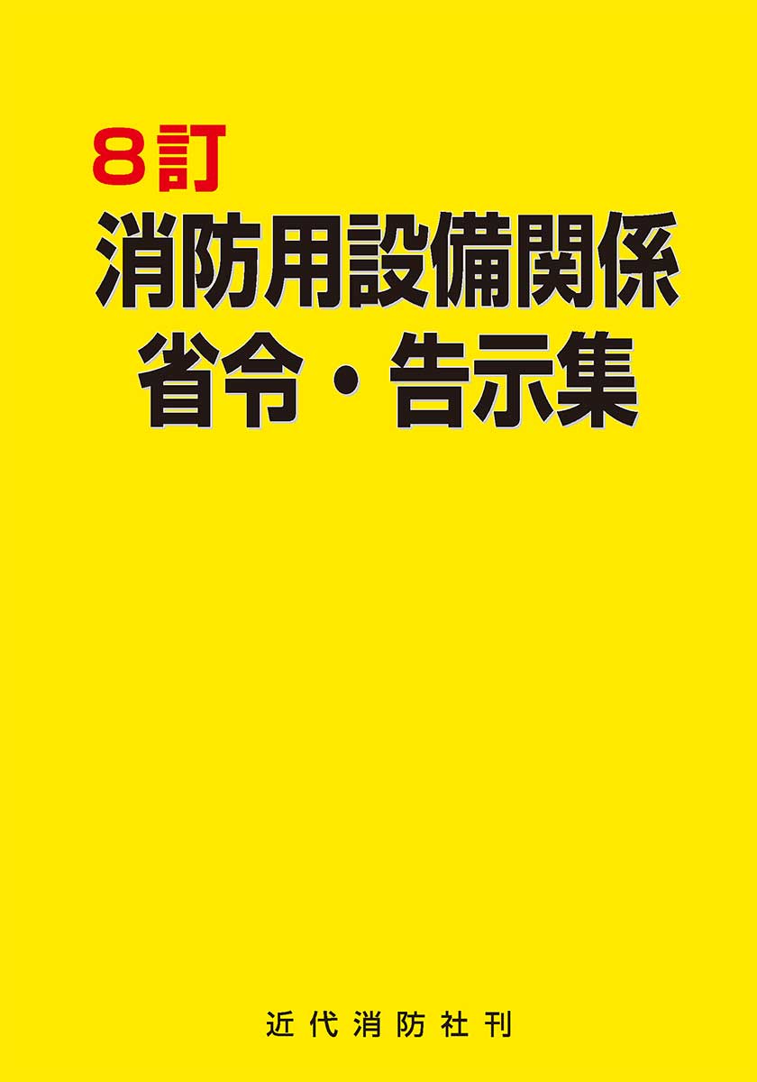 消防用設備関係省令・告示集　8訂