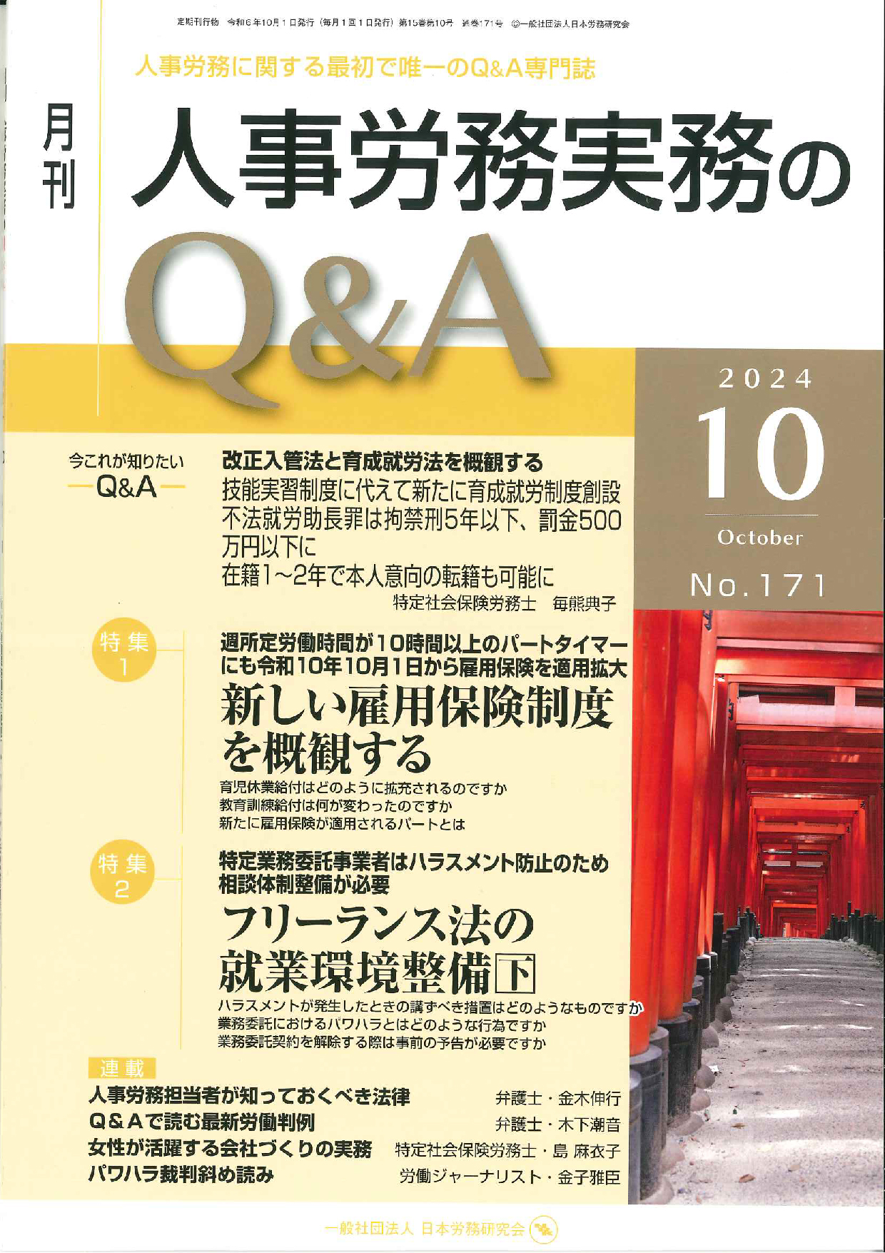 月刊　人事労務実務のＱ＆Ａ　2024年10月号