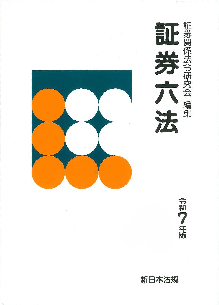 証券六法　令和7年版