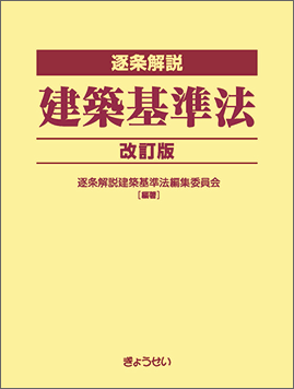 【予約】逐条解説　建築基準法　改訂版　※9/24頃発売予定