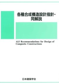 各種合成構造設計指針・同解説　2023年改訂版