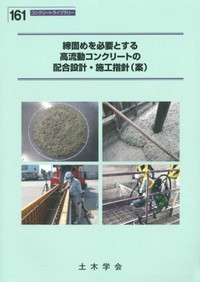 コンクリートライブラリー161　締固めを必要とする高流動コンクリートの配合設計・施工指針（案）