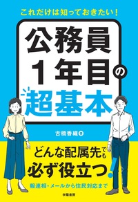 これだけは知っておきたい！　公務員１年目の超基本