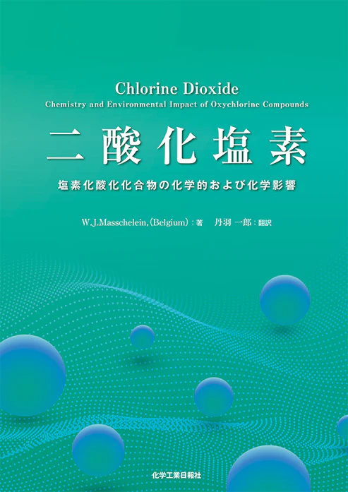 二酸化塩素　塩素化参加化合物の化学的および化学影響