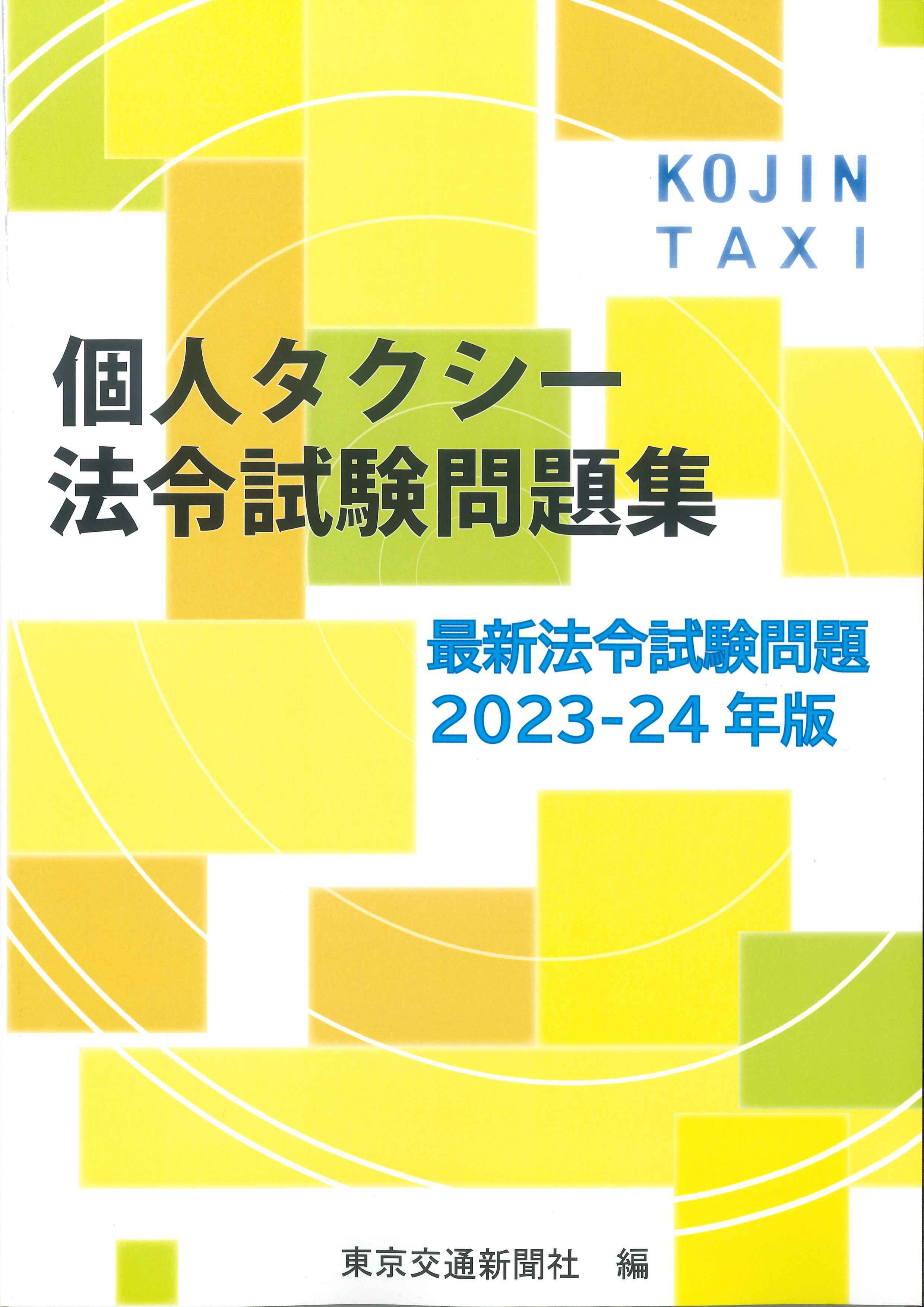 個人タクシー法令試験問題集最新法令試験問題　2023-24年版