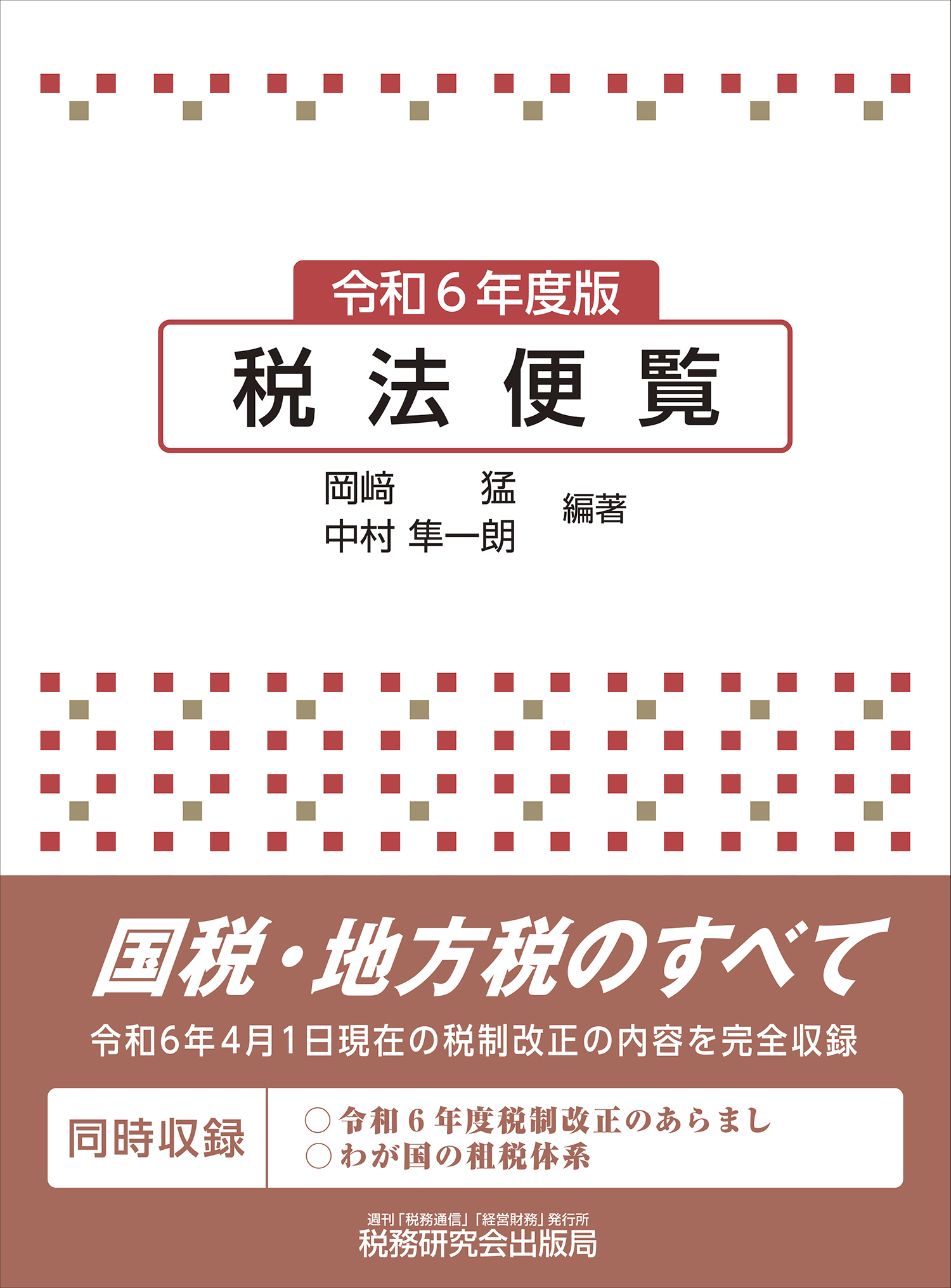 令和６年度版  税法便覧