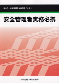 安全管理者実務必携　第7版