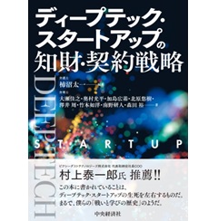 ディープテック・スタートアップの知財・契約戦略