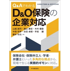 Q＆Aでわかる D＆O保険の企業対応