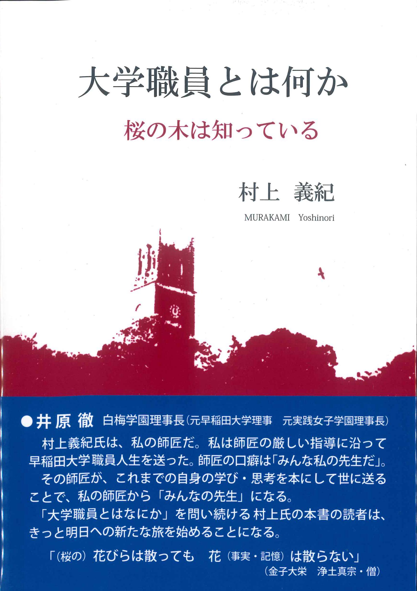 大学職員とは何か　桜の木は知っている