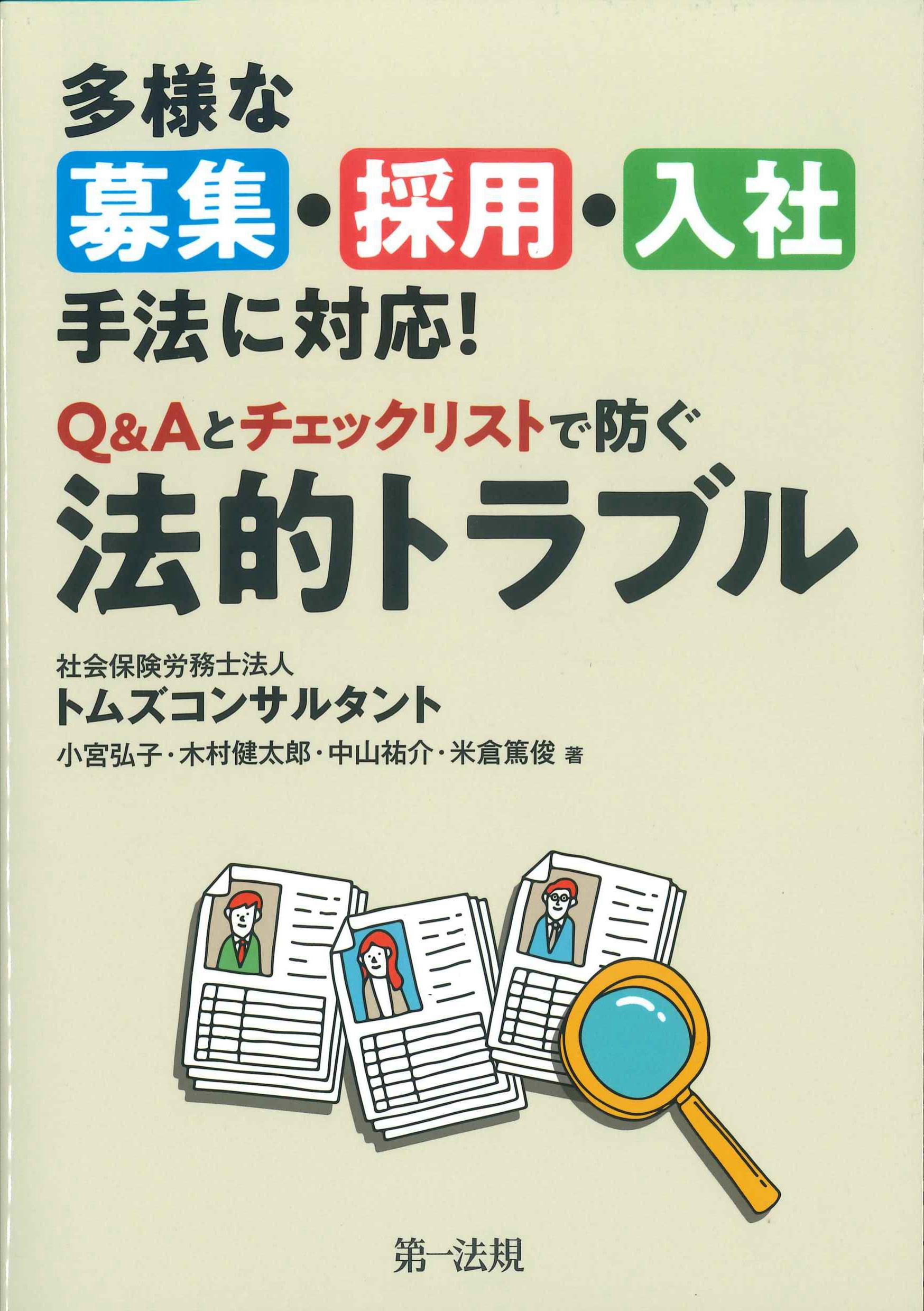 Q&Aとチェックリストで防ぐ法的トラブル