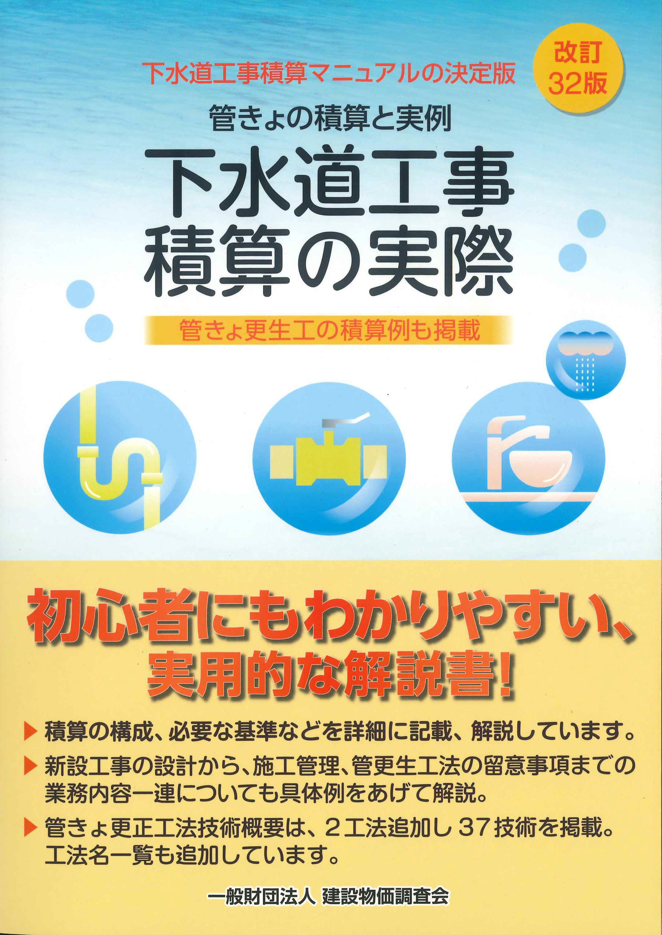 下水道工事積算の実際　改訂32版