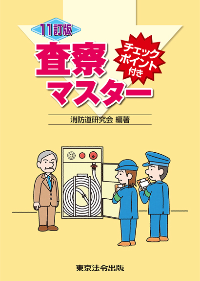 11訂版　チェックポイント付き 査察マスター
