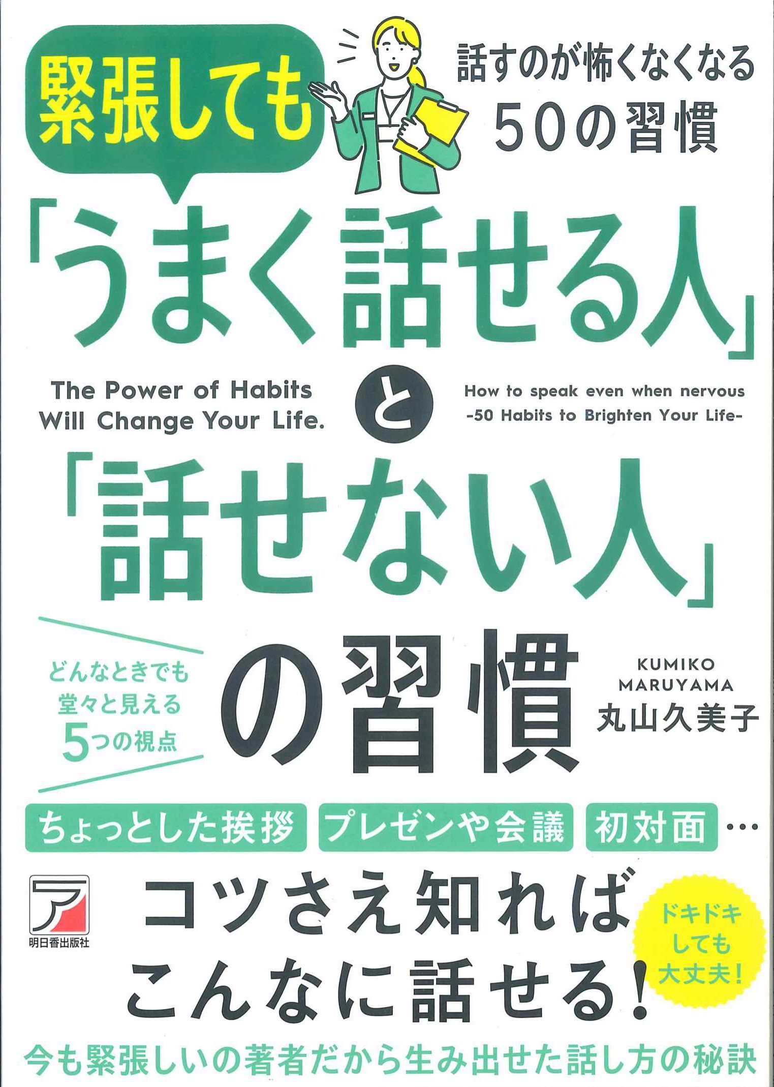 緊張しても「うまく話せる人」と「話せない人」の習慣