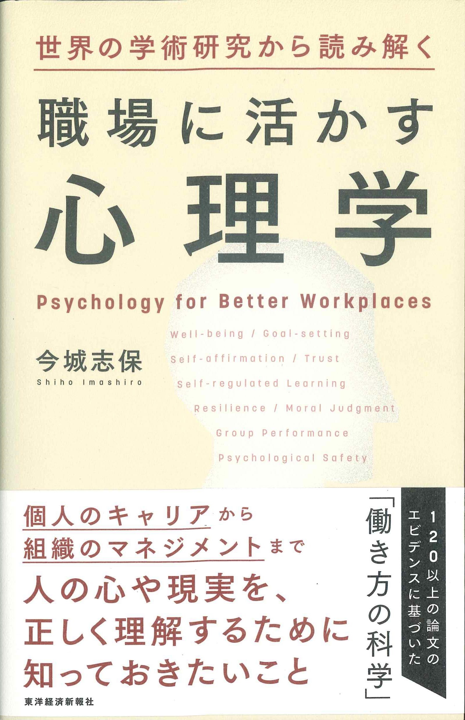 世界の学術研究から読み解く　職場に活かす心理学