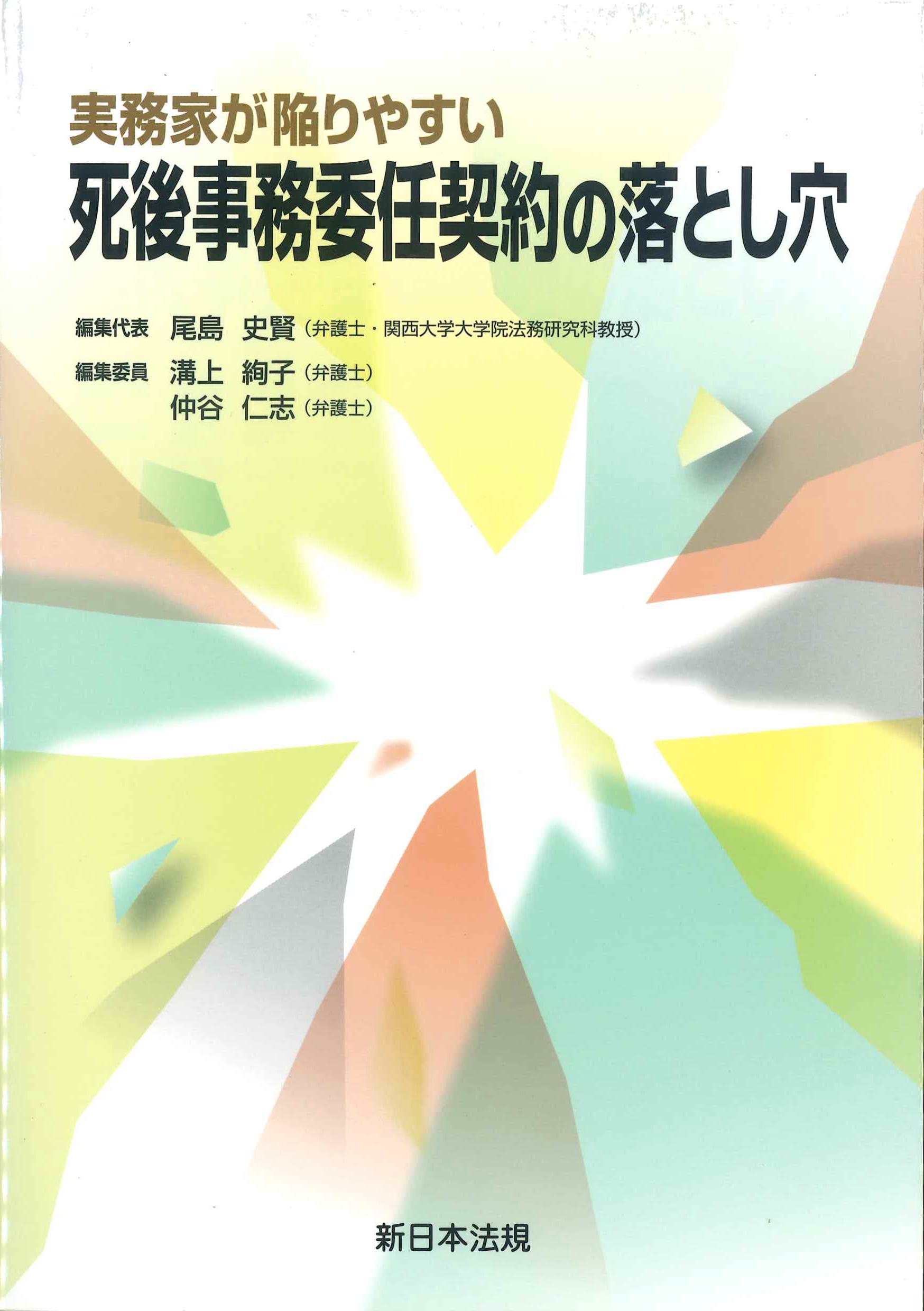 実務家が陥りやすい死後事務委任契約の落とし穴